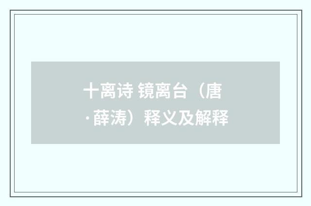 十离诗 镜离台（唐·薛涛）释义及解释