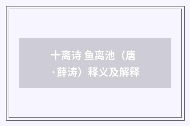 十离诗 鱼离池（唐·薛涛）释义及解释
