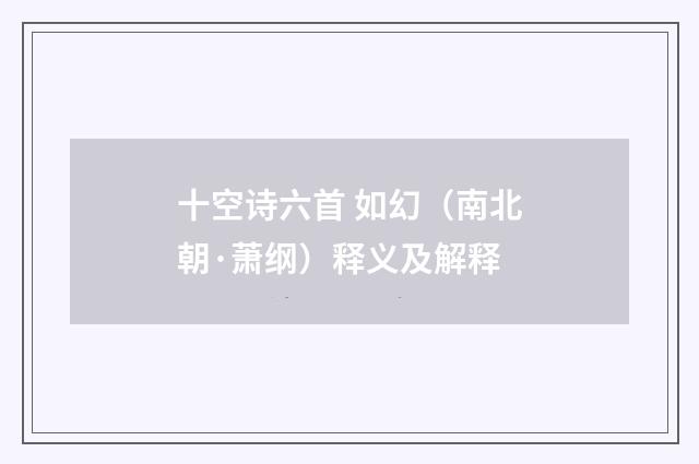 十空诗六首 如幻（南北朝·萧纲）释义及解释