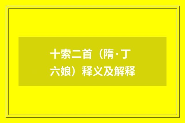 十索二首（隋·丁六娘）释义及解释