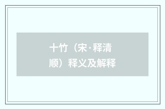 十竹（宋·释清顺）释义及解释