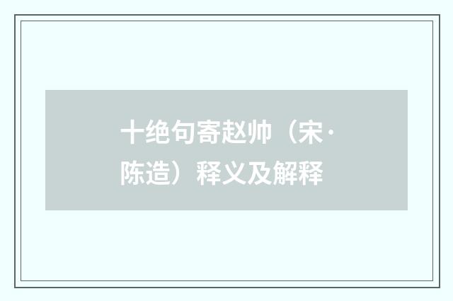 十绝句寄赵帅（宋·陈造）释义及解释