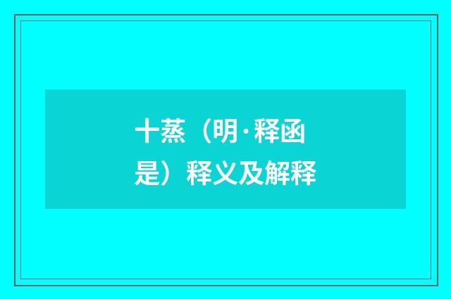 十蒸（明·释函是）释义及解释