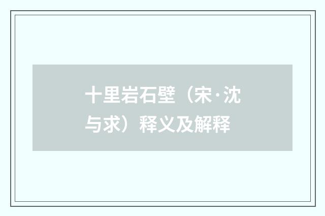 十里岩石壁（宋·沈与求）释义及解释