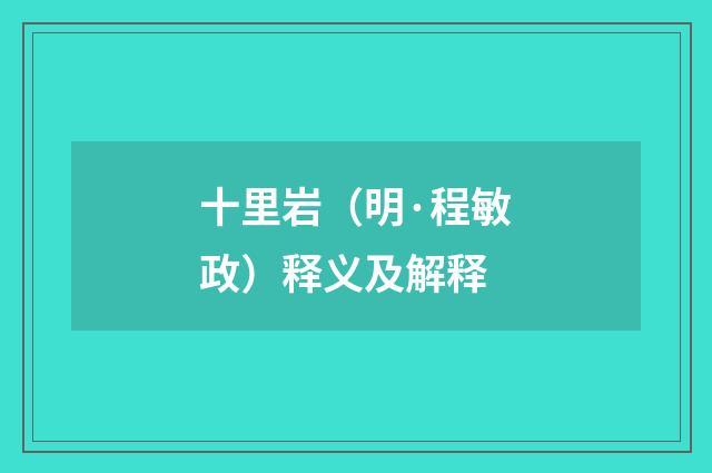 十里岩（明·程敏政）释义及解释