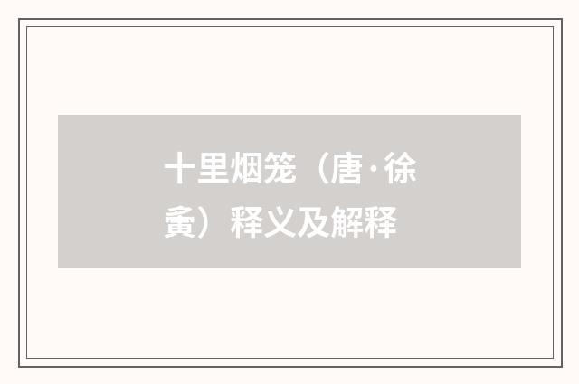 十里烟笼（唐·徐夤）释义及解释