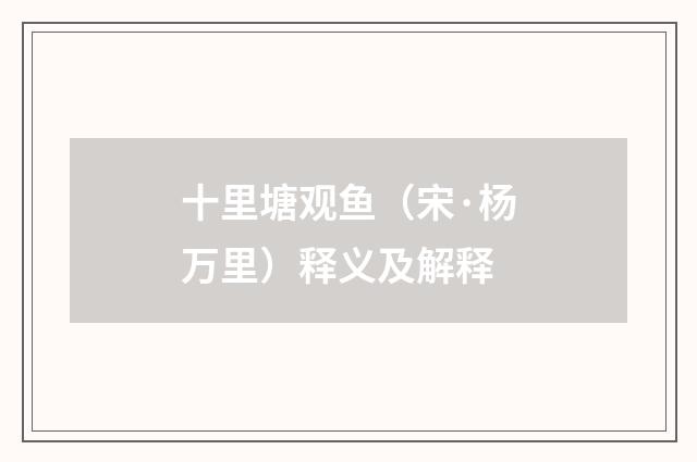 十里塘观鱼（宋·杨万里）释义及解释
