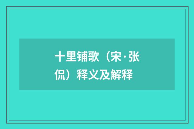 十里铺歌（宋·张侃）释义及解释