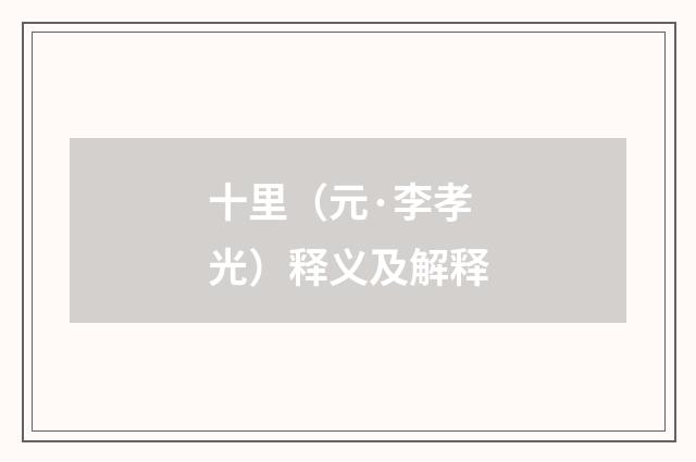 十里（元·李孝光）释义及解释