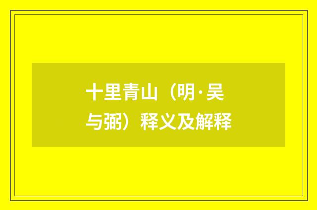 十里青山（明·吴与弼）释义及解释