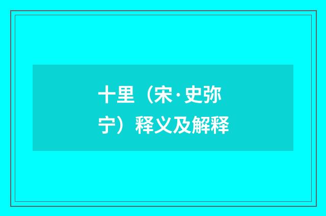 十里（宋·史弥宁）释义及解释