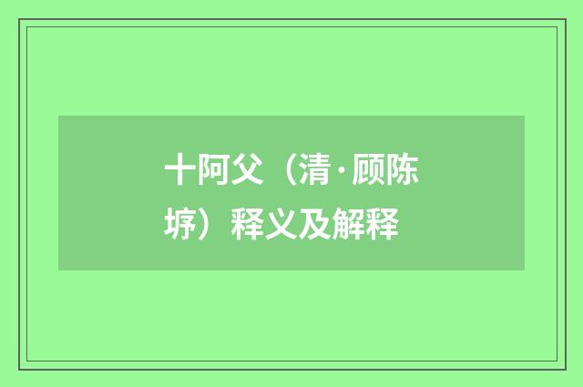 十阿父（清·顾陈垿）释义及解释
