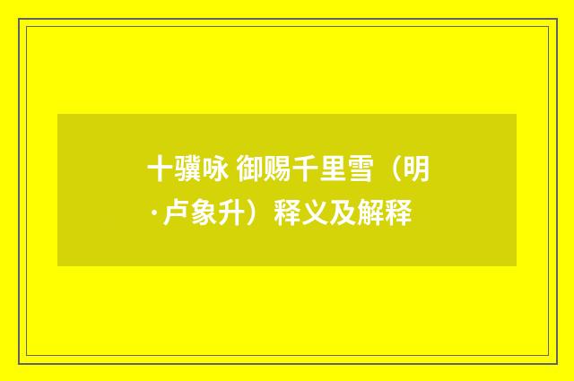 十骥咏 御赐千里雪（明·卢象升）释义及解释