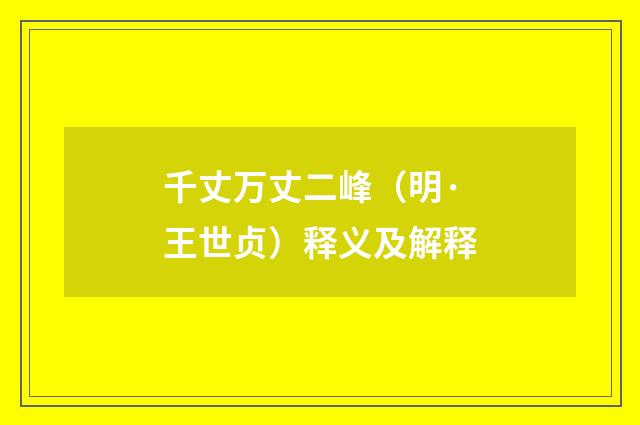 千丈万丈二峰（明·王世贞）释义及解释