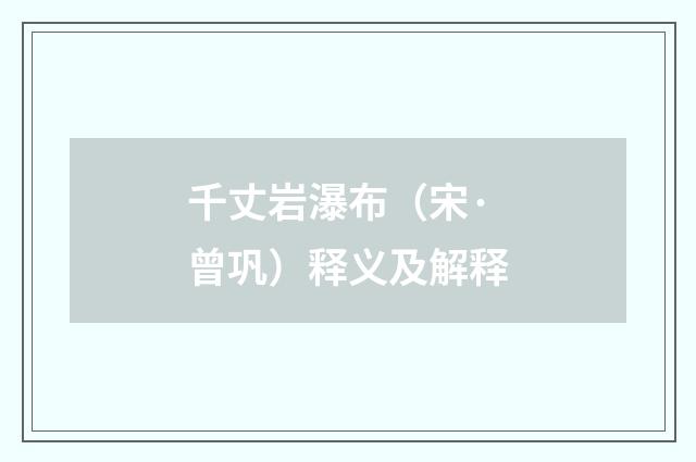 千丈岩瀑布（宋·曾巩）释义及解释