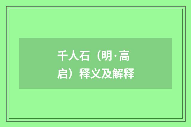 千人石（明·高启）释义及解释