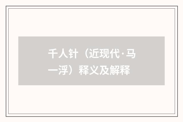 千人针（近现代·马一浮）释义及解释
