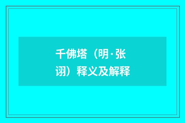 千佛塔（明·张诩）释义及解释