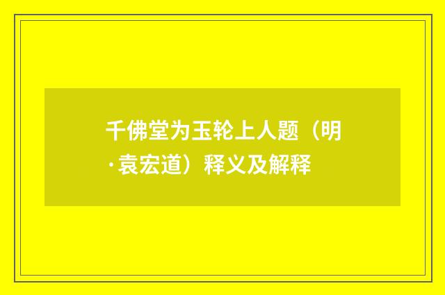 千佛堂为玉轮上人题（明·袁宏道）释义及解释