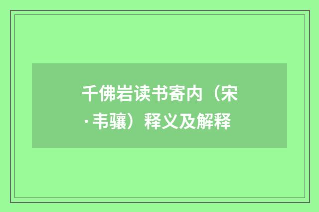 千佛岩读书寄内（宋·韦骧）释义及解释