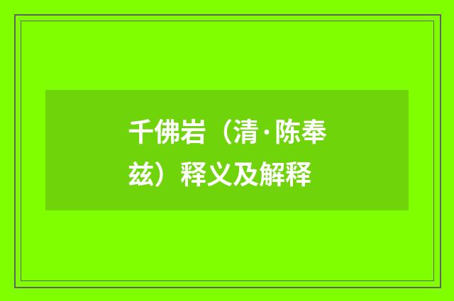 千佛岩（清·陈奉兹）释义及解释
