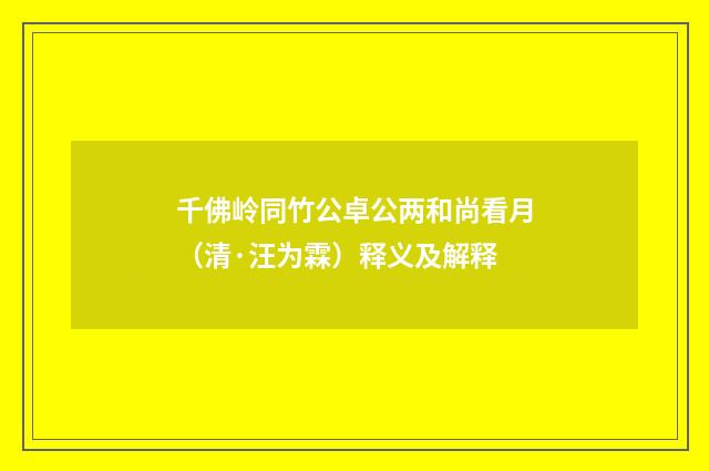 千佛岭同竹公卓公两和尚看月（清·汪为霖）释义及解释
