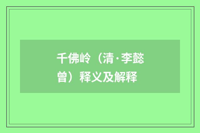 千佛岭（清·李懿曾）释义及解释