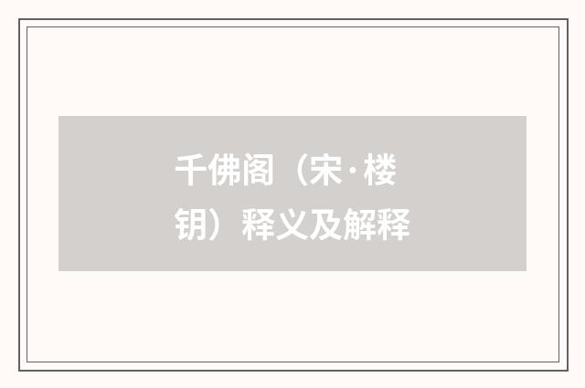 千佛阁（宋·楼钥）释义及解释