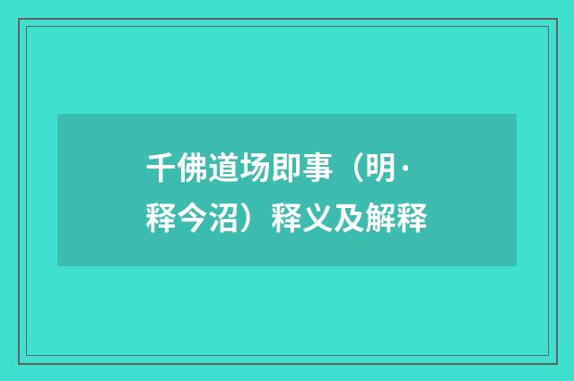 千佛道场即事（明·释今沼）释义及解释