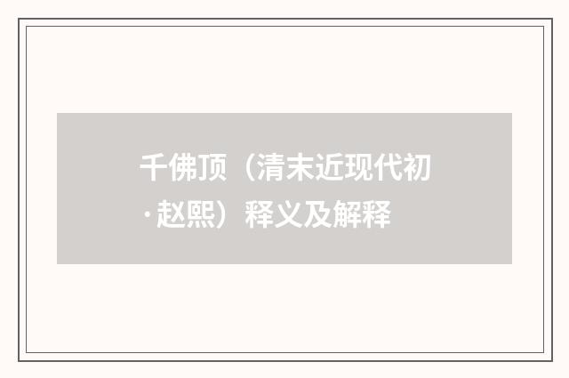 千佛顶（清末近现代初·赵熙）释义及解释