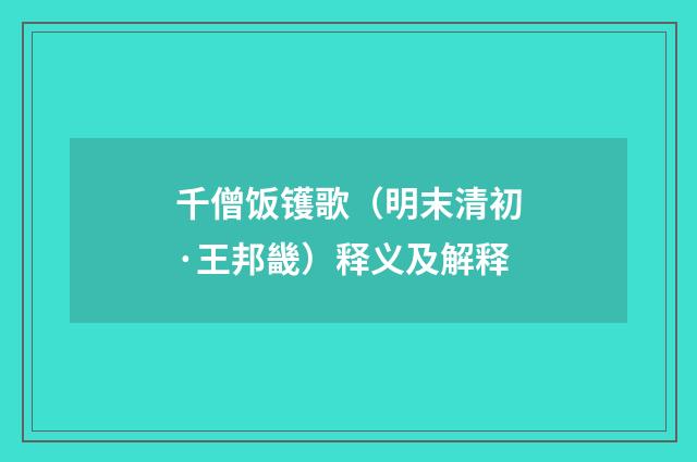 千僧饭镬歌（明末清初·王邦畿）释义及解释