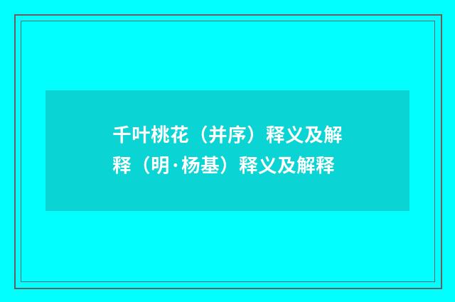 千叶桃花（并序）释义及解释（明·杨基）释义及解释