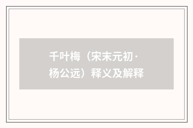 千叶梅（宋末元初·杨公远）释义及解释