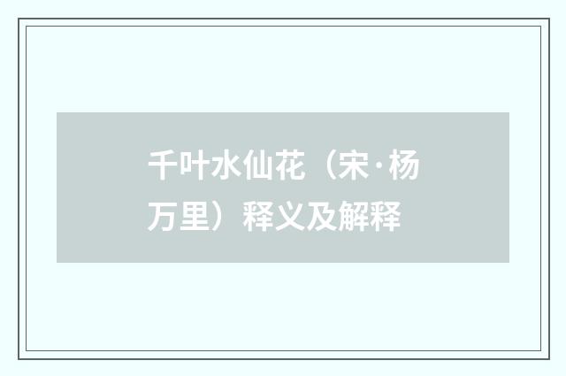 千叶水仙花（宋·杨万里）释义及解释