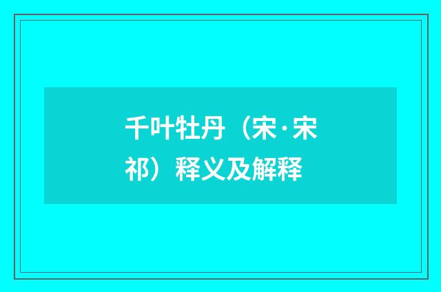 千叶牡丹（宋·宋祁）释义及解释