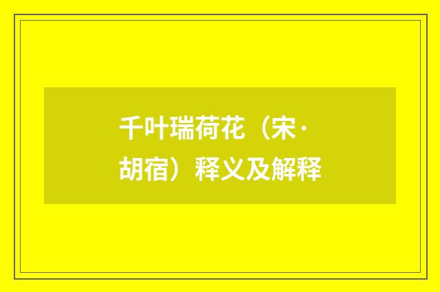 千叶瑞荷花（宋·胡宿）释义及解释