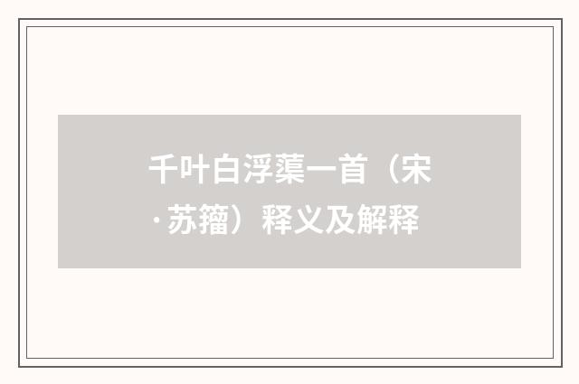 千叶白浮蕖一首（宋·苏籀）释义及解释