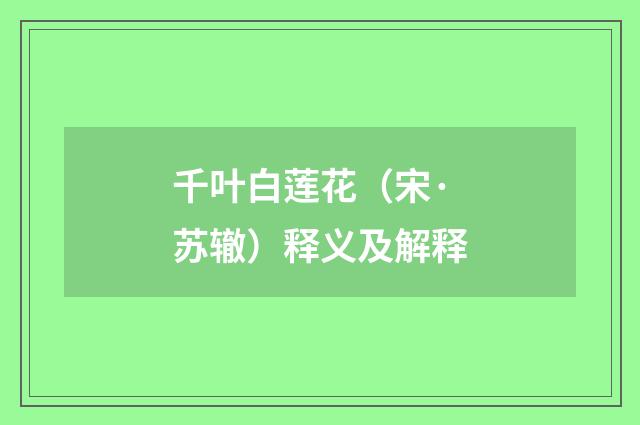 千叶白莲花（宋·苏辙）释义及解释