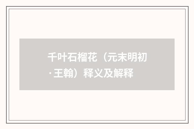 千叶石榴花（元末明初·王翰）释义及解释