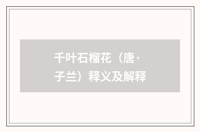 千叶石榴花（唐·子兰）释义及解释