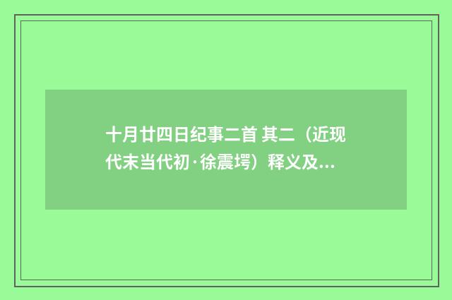 十月廿四日纪事二首 其二（近现代末当代初·徐震堮）释义及解释