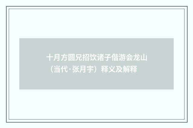 十月方圆兄招饮诸子偕游会龙山（当代·张月宇）释义及解释