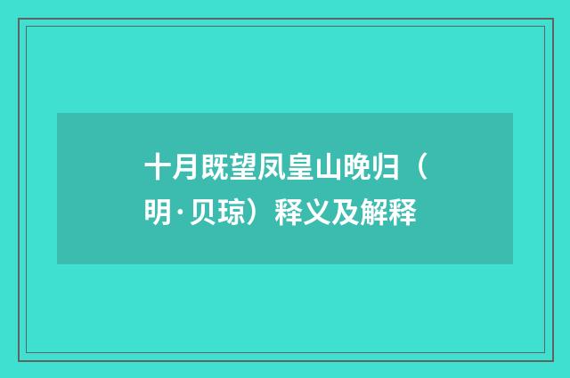 十月既望凤皇山晚归（明·贝琼）释义及解释