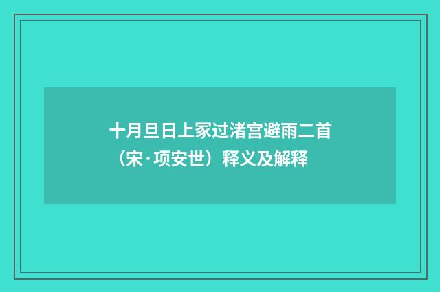十月旦日上冢过渚宫避雨二首（宋·项安世）释义及解释