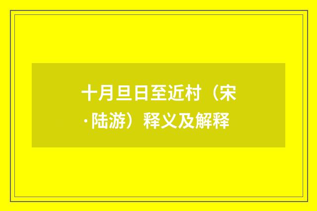 十月旦日至近村（宋·陆游）释义及解释