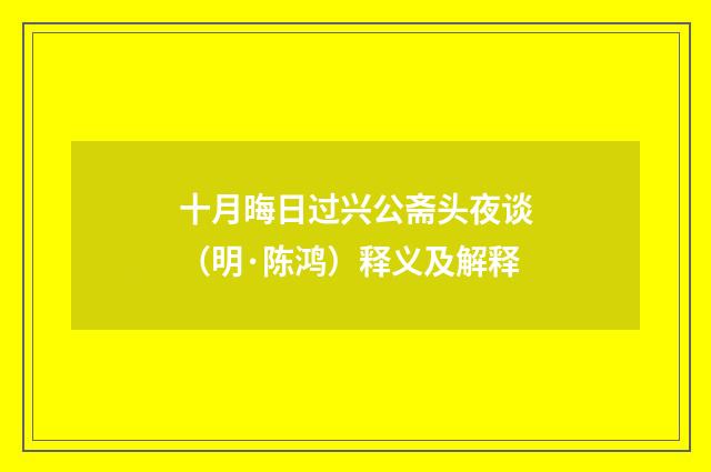 十月晦日过兴公斋头夜谈（明·陈鸿）释义及解释