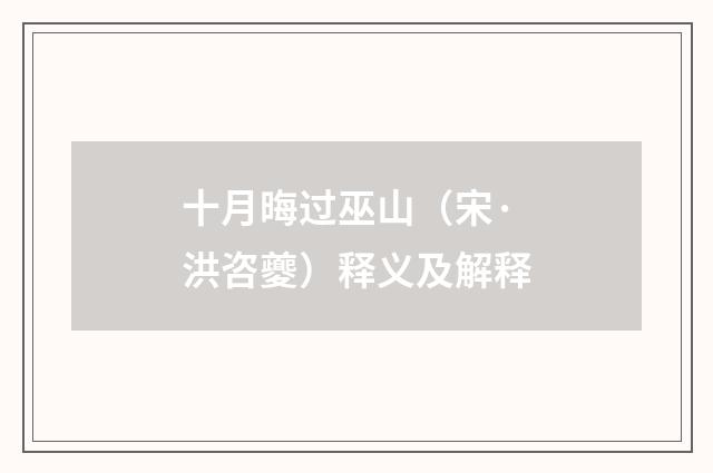 十月晦过巫山（宋·洪咨夔）释义及解释