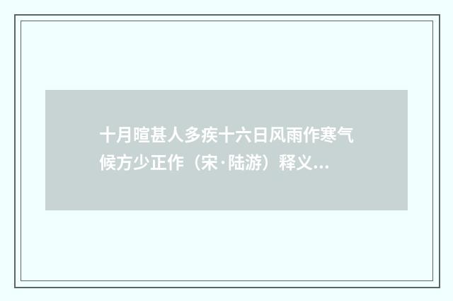 十月暄甚人多疾十六日风雨作寒气候方少正作（宋·陆游）释义及解释