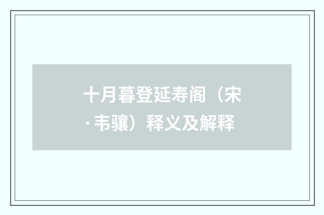 十月暮登延寿阁（宋·韦骧）释义及解释