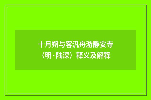 十月朔与客汎舟游静安寺（明·陆深）释义及解释